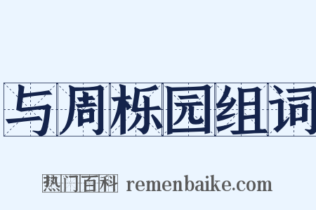 与周栎园组词是什么意思的图片